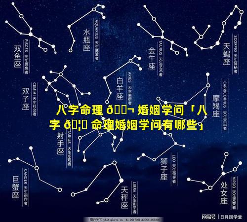 八字命理 🐬 婚姻学问「八字 🦈 命理婚姻学问有哪些」